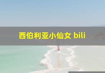 西伯利亚小仙女 bili